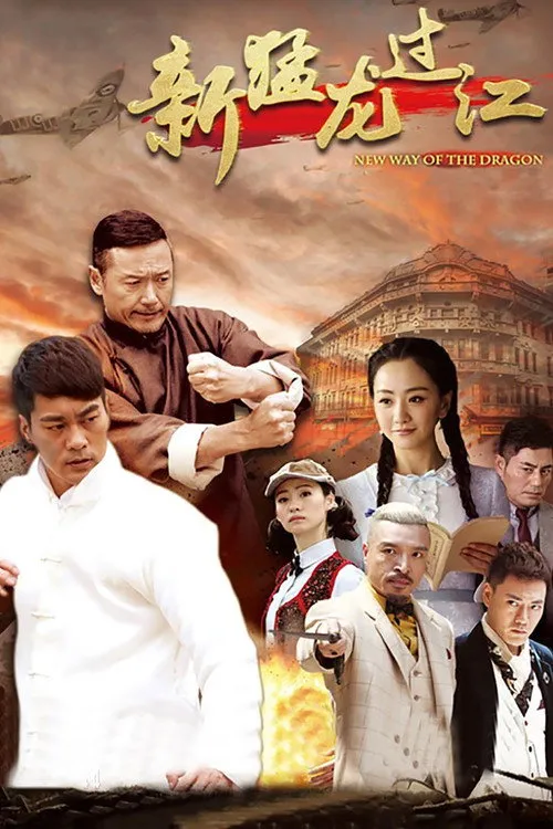 Tân Mãnh Long Quá Giang Nhiếp Long