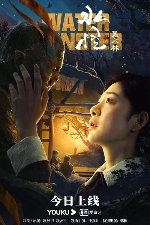 Thủy Quái 2: Rừng đen