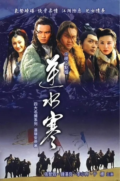 Nghịch Thủy Hàn Kiếm‎
