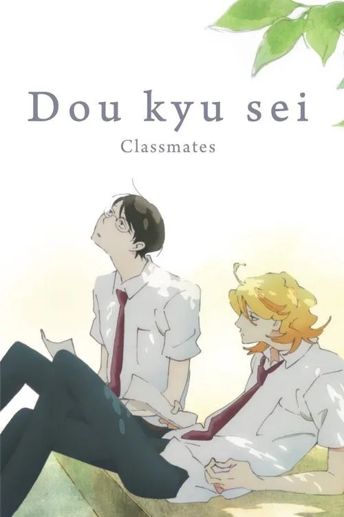 Dou kyu sei – Bạn cùng lớp