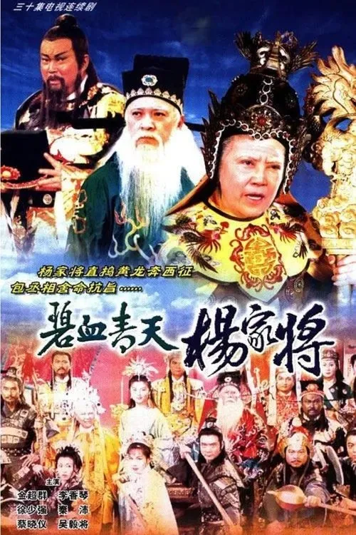 Bích Huyết Thanh Thiên Dương Gia Tướng