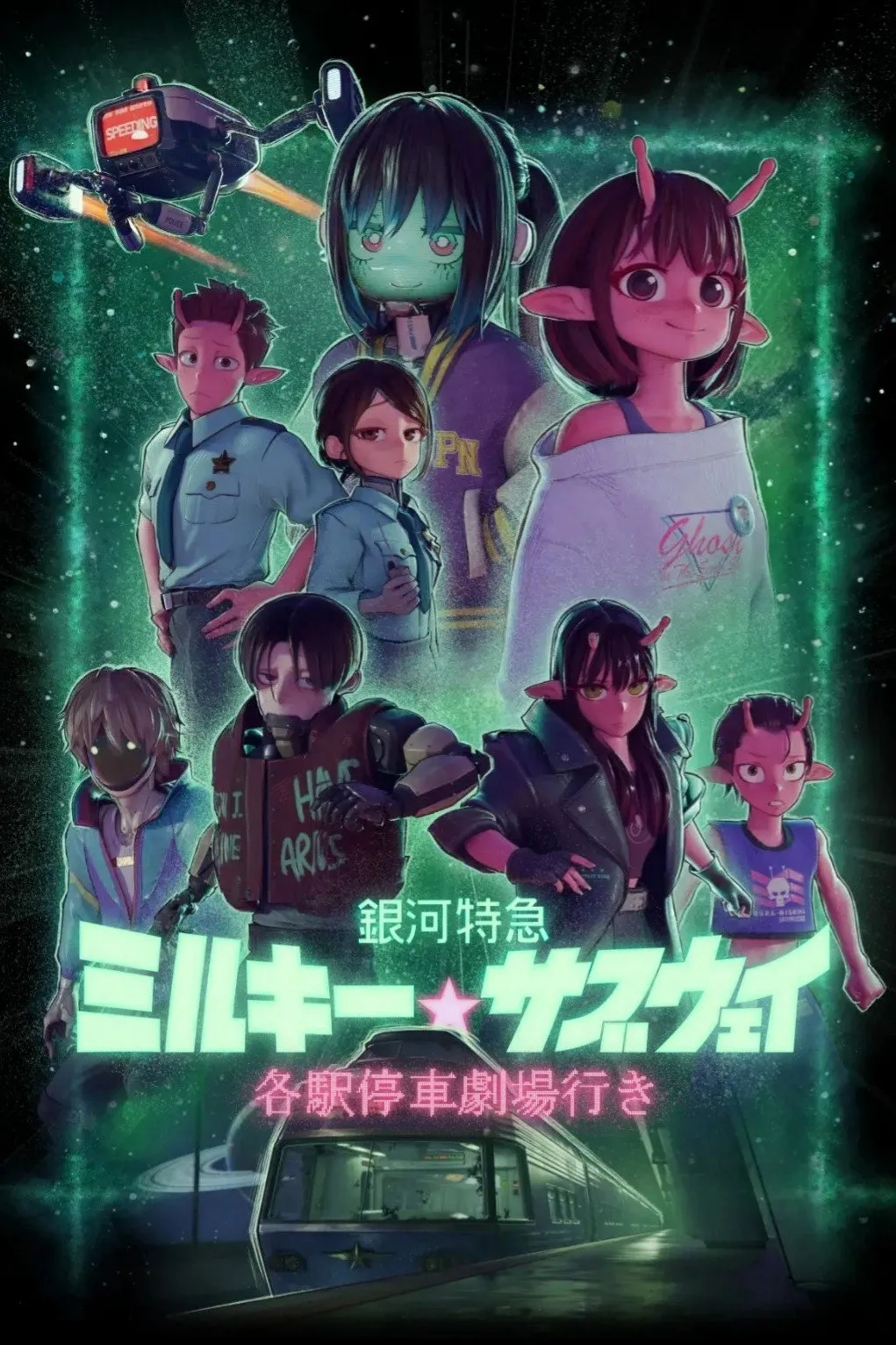 Milky☆Subway: Tàu tốc hành thiên hà – Phim điện ảnh