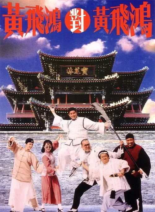 Hoàng Phi Hồng đấu Hoàng Phi Hồng