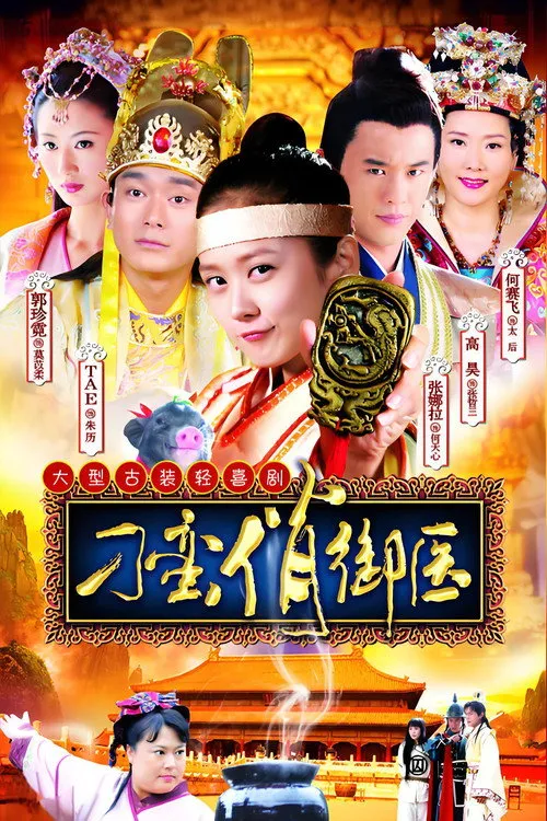 Thái Y Nghịch Ngợm