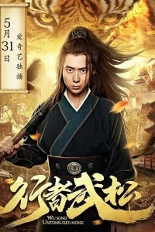 Hành Giả Võ Tòng