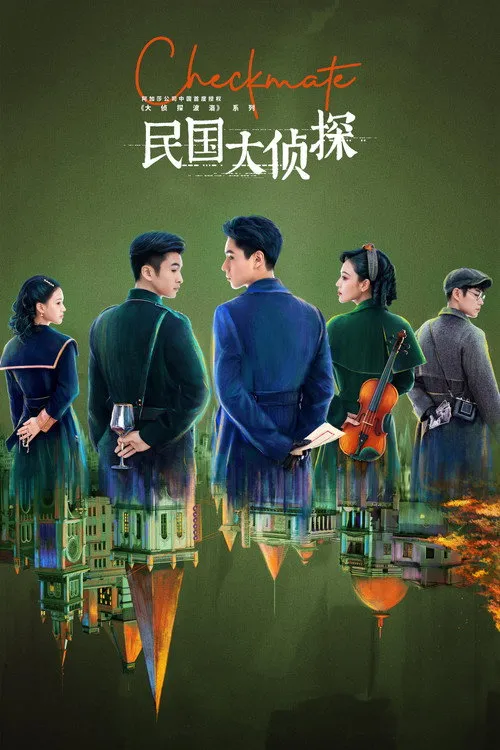 Dân Quốc Đại Trinh Thám