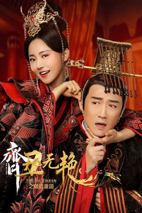 Tề Sửu Vô Diệm 2